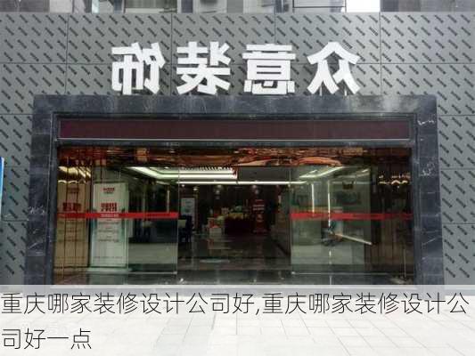 重庆哪家装修设计公司好,重庆哪家装修设计公司好一点