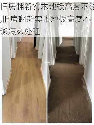 旧房翻新实木地板高度不够,旧房翻新实木地板高度不够怎么处理