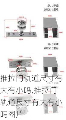 推拉门轨道尺寸有大有小吗,推拉门轨道尺寸有大有小吗图片