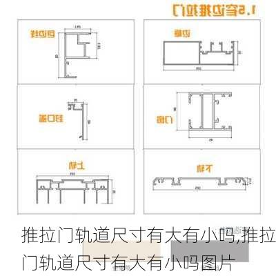 推拉门轨道尺寸有大有小吗,推拉门轨道尺寸有大有小吗图片