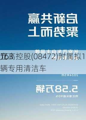 立高控股(08472)附属拟1900万
元
163辆专用清洁车