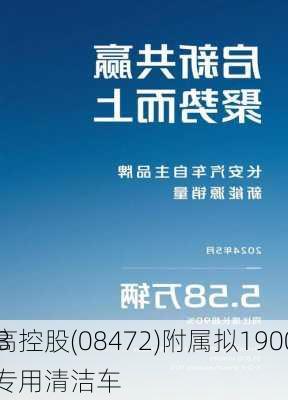 立高控股(08472)附属拟1900万
元
163辆专用清洁车