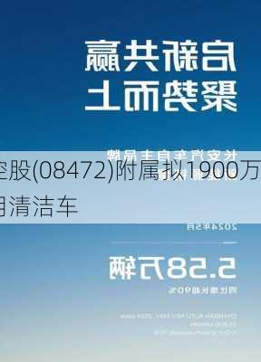 立高控股(08472)附属拟1900万
元
163辆专用清洁车