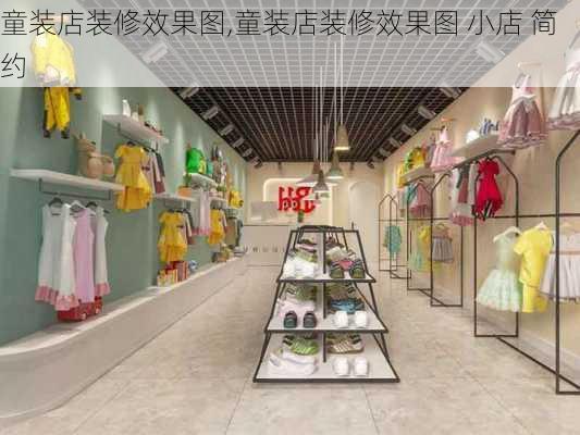 童装店装修效果图,童装店装修效果图 小店 简约