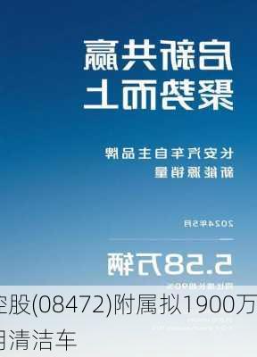 立高控股(08472)附属拟1900万
元
163辆专用清洁车