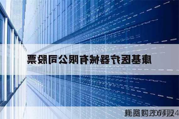 康基医疗6月24
耗资113.44万
元回购20万股