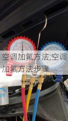 空调加氟方法,空调加氟方法步骤