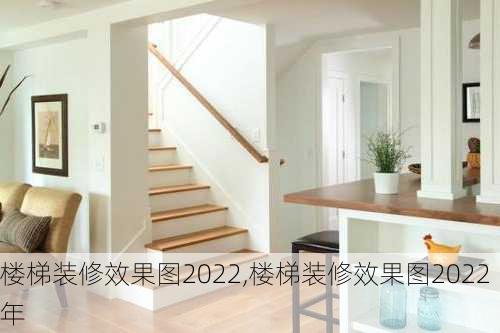 楼梯装修效果图2022,楼梯装修效果图2022年