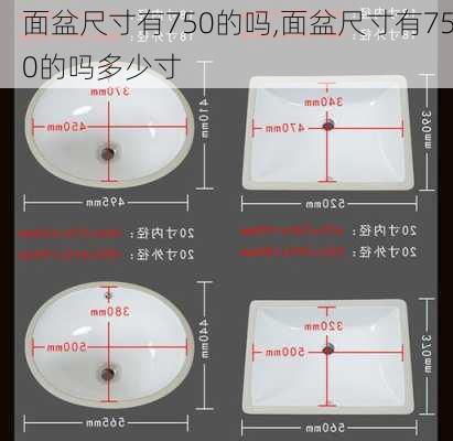 面盆尺寸有750的吗,面盆尺寸有750的吗多少寸