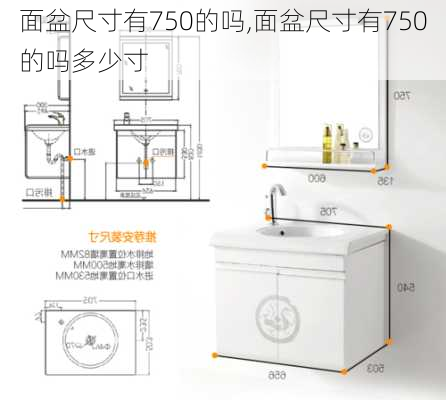 面盆尺寸有750的吗,面盆尺寸有750的吗多少寸