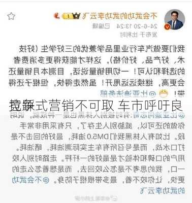 拉踩式营销不可取 车市呼吁良
竞争