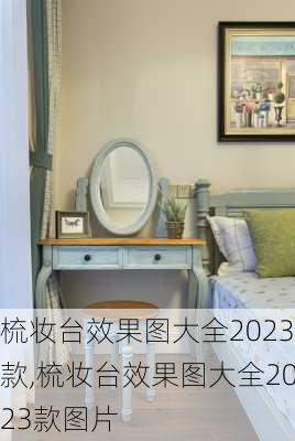 梳妆台效果图大全2023款,梳妆台效果图大全2023款图片