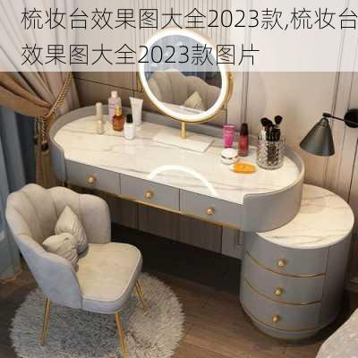 梳妆台效果图大全2023款,梳妆台效果图大全2023款图片