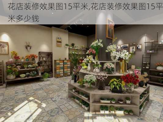 花店装修效果图15平米,花店装修效果图15平米多少钱