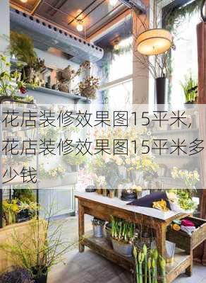 花店装修效果图15平米,花店装修效果图15平米多少钱