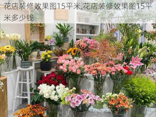 花店装修效果图15平米,花店装修效果图15平米多少钱