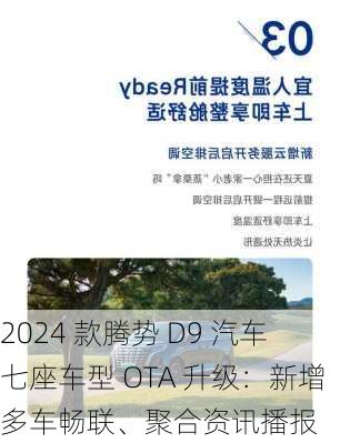 2024 款腾势 D9 汽车七座车型 OTA 升级：新增多车畅联、聚合资讯播报