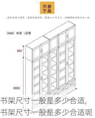 书架尺寸一般是多少合适,书架尺寸一般是多少合适呢