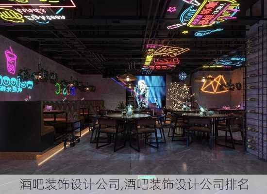 酒吧装饰设计公司,酒吧装饰设计公司排名