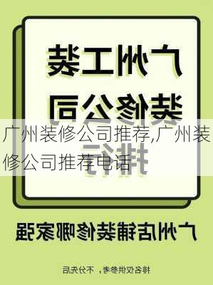 广州装修公司推荐,广州装修公司推荐电话