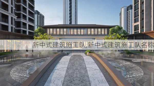 新中式建筑施工队,新中式建筑施工队名称