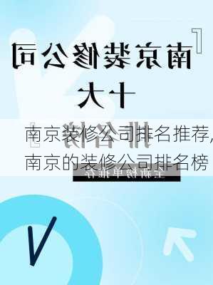 南京装修公司排名推荐,南京的装修公司排名榜