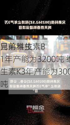 兄弟科技：
目前维生素B1年产能为3200吨 维生素K3年产能为3000吨