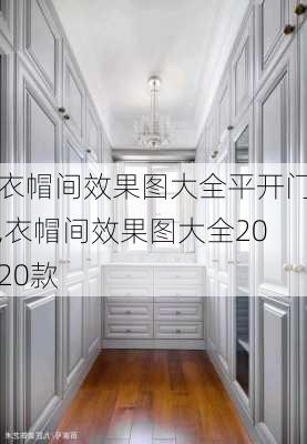 衣帽间效果图大全平开门,衣帽间效果图大全2020款