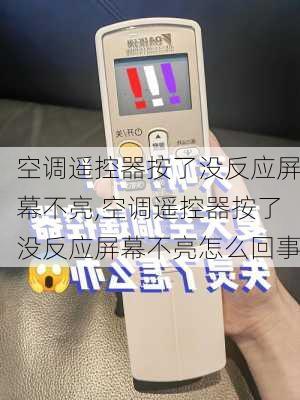 空调遥控器按了没反应屏幕不亮,空调遥控器按了没反应屏幕不亮怎么回事