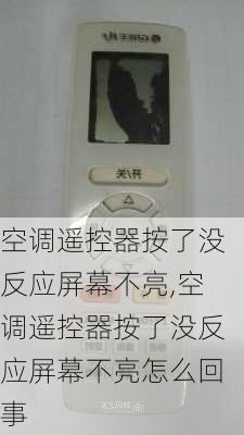 空调遥控器按了没反应屏幕不亮,空调遥控器按了没反应屏幕不亮怎么回事