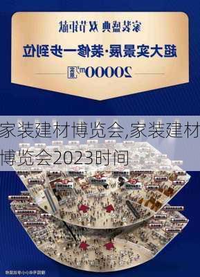 家装建材博览会,家装建材博览会2023时间