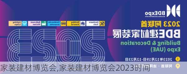 家装建材博览会,家装建材博览会2023时间