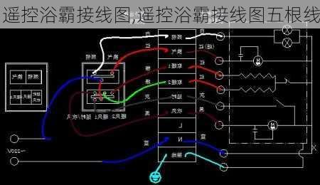 遥控浴霸接线图,遥控浴霸接线图五根线