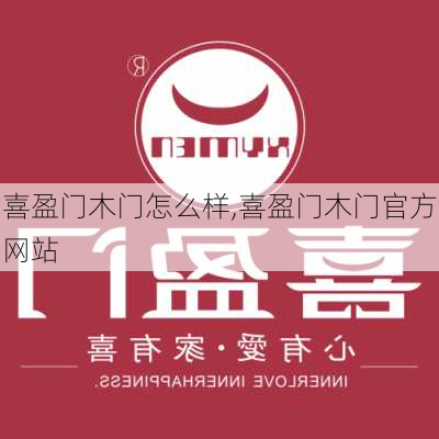 喜盈门木门怎么样,喜盈门木门官方网站