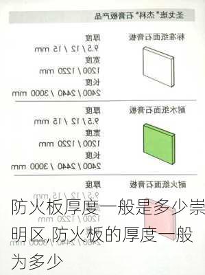 防火板厚度一般是多少崇明区,防火板的厚度一般为多少