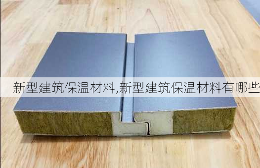 新型建筑保温材料,新型建筑保温材料有哪些