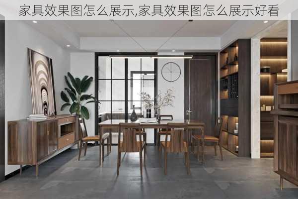 家具效果图怎么展示,家具效果图怎么展示好看