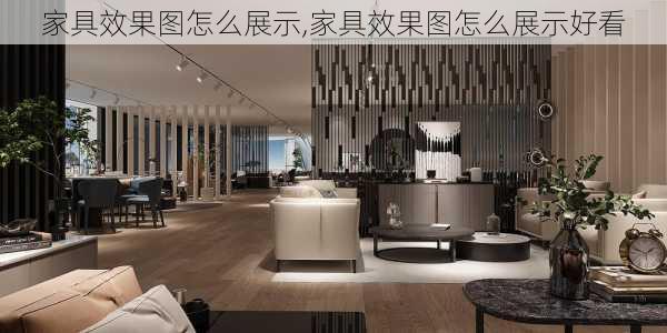 家具效果图怎么展示,家具效果图怎么展示好看