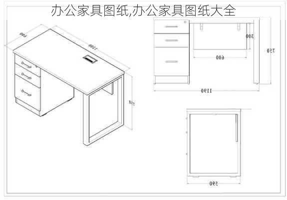 办公家具图纸,办公家具图纸大全