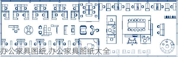 办公家具图纸,办公家具图纸大全