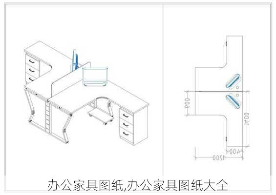 办公家具图纸,办公家具图纸大全