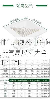 排气扇规格卫生间,排气扇尺寸大全卫生间