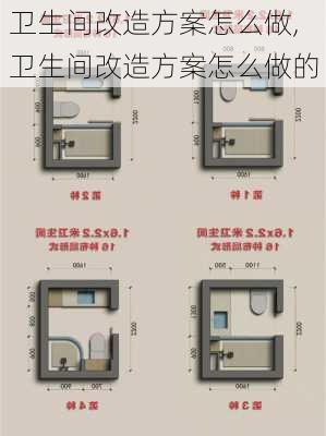 卫生间改造方案怎么做,卫生间改造方案怎么做的