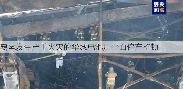 韩国
要求发生严重火灾的华城电池厂全面停产整顿