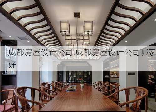 成都房屋设计公司,成都房屋设计公司哪家好