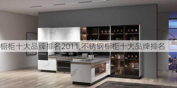 橱柜十大品牌排名2011,不锈钢橱柜十大品牌排名