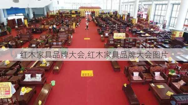 红木家具品牌大会,红木家具品牌大会图片