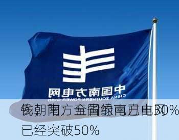 钱朝阳：全国绿电已占30%
例，南方五省的南方电网已经突破50%