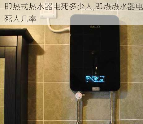 即热式热水器电死多少人,即热热水器电死人几率