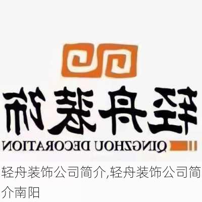 轻舟装饰公司简介,轻舟装饰公司简介南阳